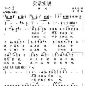 实话实说_民歌简谱_词曲:张文忠 方芳