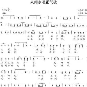 人间永唱正气歌_民歌简谱_词曲:刘志毅 刘书先