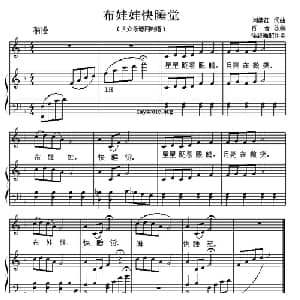 布娃娃快睡觉_儿歌乐谱_词曲: 刘续红词曲 肖音改编 徐越湘配伴奏