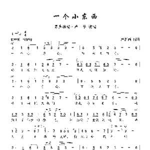一个小东西_歌曲简谱_词曲:严折西 严折西