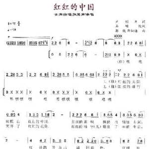 红红的中国_民歌简谱_词曲:卢利军 郭俊 郭炳谦