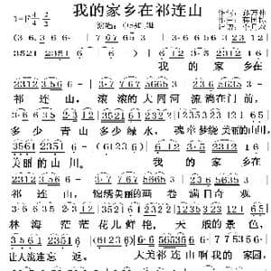我的家乡在祁连山_歌谱投稿_词曲:孙万林 蒋国栋