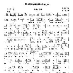 最亮的星最好的人_民歌简谱_词曲:吕永清 罗斌