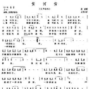 黄河黄_民歌简谱_词曲:阎肃 孟庆云