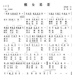 雅女采茶_民歌简谱_词曲:高起植 安歌