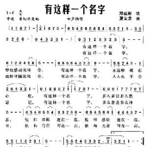 有这样一个名字_民歌简谱_词曲:邓成彬 夏义龙