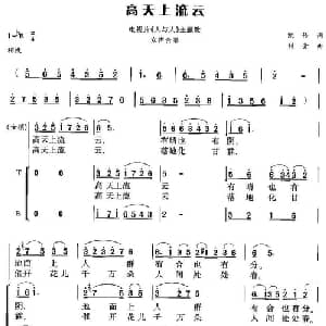 高天上流云_合唱歌谱_词曲:凯传 刘青