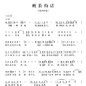 班长的话_通俗唱法乐谱