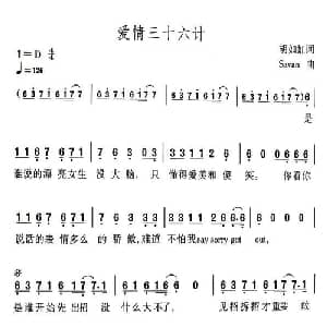 爱情三十六计_通俗唱法乐谱_词曲:胡如虹 Savan