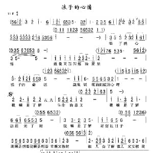 浪子的心情_通俗唱法乐谱