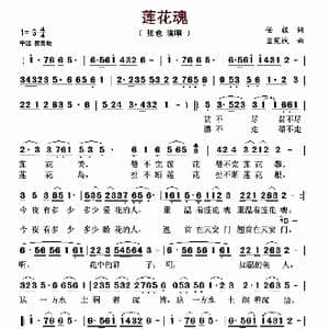莲花魂_歌谱投稿_词曲:任毅 孟宪斌