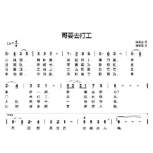 哥要去打工_通俗唱法乐谱_词曲:杨学全 杨学全