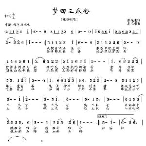 梦回三爪仑_通俗唱法乐谱_词曲:张艳惠 秦怡东
