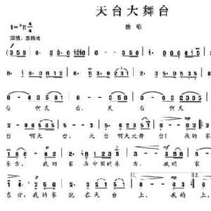 天台大舞台_民歌简谱_词曲:阿乐腾布音 阿乐腾布音