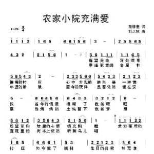 农家小院充满爱_民歌简谱_词曲:范修奎 刘北休