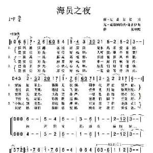 海员之夜 前苏联 _外国歌谱_词曲: 薛范 译配