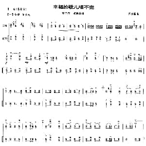 二胡谱 | 幸福的歌儿唱不完 双千斤二胡独奏曲 苏安国