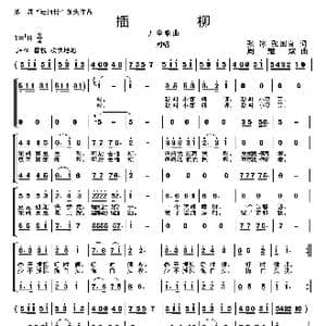 插柳_歌曲简谱_词曲:张冰 张国良 周耀斌