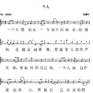 一个人_歌曲简谱_词曲:陈鹏伟 陈鹏伟