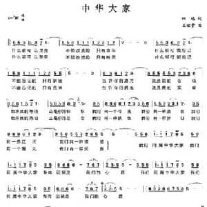 中华大家_民歌简谱_词曲:田地 王佑贵