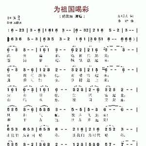 为祖国喝彩_歌谱投稿_词曲:石顺义 李昕