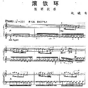 滚铁环 钢琴谱 赵曦