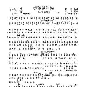 孝敬爹和妈_歌谱投稿_词曲:雨 山 大 平