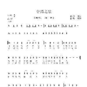 台湾之歌_歌谱投稿_词曲:刘音 刘音