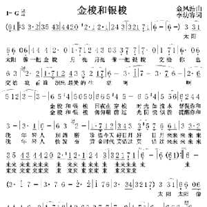 金梭和银梭_歌曲简谱_词曲:金凤浩 李幼容