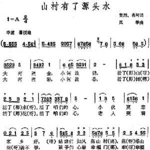 山村有了源头水_民歌简谱_词曲:普烈 名河 凤举