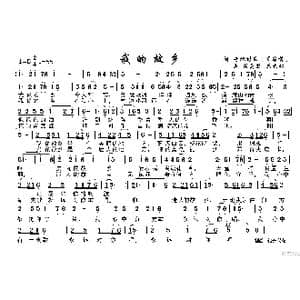 我的故乡_歌谱投稿_词曲:肖家菊 胡莫愁龙大林