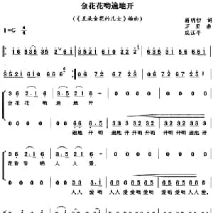 金花花哟遍地开_合唱歌谱_词曲:蒋明初 万里 成江平