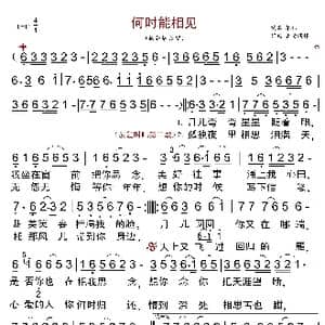 何时能相见_歌曲简谱_词曲:春妹 春妹