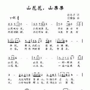 山花花,山果果_儿歌乐谱_词曲:许冬子 付荣章