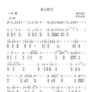 北方的河_民歌简谱_词曲:杨子忱 夏宝森