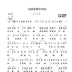 动动手来动动脑_歌曲简谱_词曲:范修奎 崔幸之
