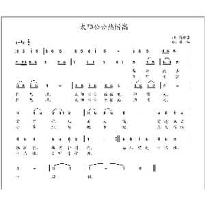 太阳公公热情高_歌曲简谱_词曲:范修奎 冰凌