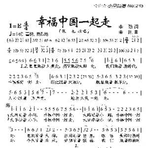幸福中国一起走_歌曲简谱_词曲:李劲 栾凯