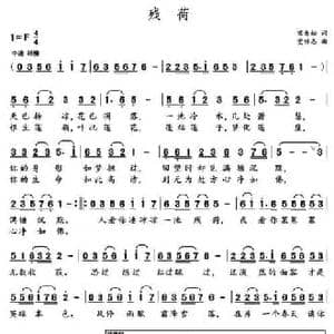 残荷 _民歌简谱_词曲:宋青松 党继志