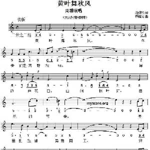 黄叶舞秋风_通俗唱法乐谱_词曲:范烟桥 黎锦光