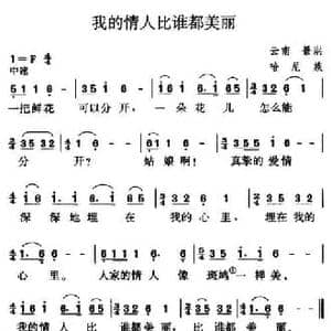 我的情人比谁都美丽_民歌简谱