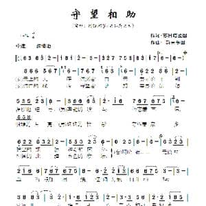 守望相助_歌曲简谱_词曲:苏日塔拉图 新吉乐图
