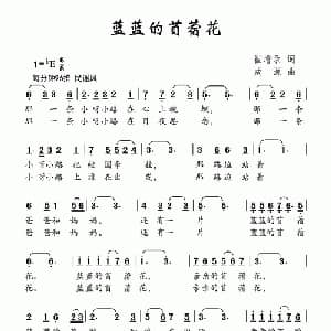 蓝蓝的苜蓿花_儿歌乐谱_词曲:崔增录 成源