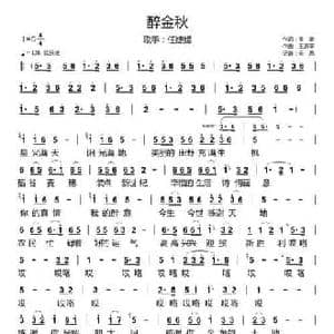 醉金秋_民歌简谱_词曲:青菱 王原平