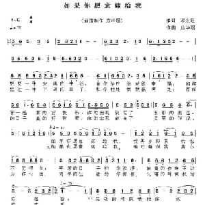 如果你愿意嫁给我_通俗唱法乐谱_词曲:邓永旺 应华熠