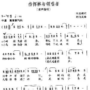 指挥棒与领唱者_儿歌乐谱_词曲:刘志毅 胡俊成