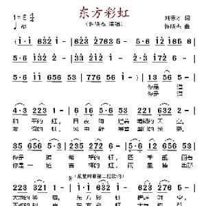 东方彩虹_歌谱投稿_词曲:刘德才 许晓杰