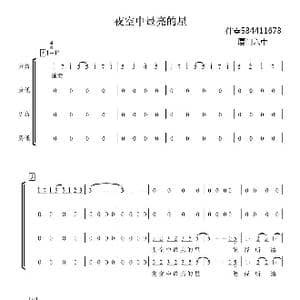 夜空中最亮的星合唱谱简谱_歌谱投稿_词曲:未知 未知