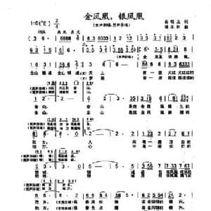 金凤凰,银凤凰_民歌简谱_词曲:俞明龙 杨木林