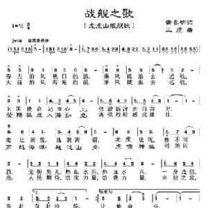 战舰之歌_民歌简谱_词曲:雷喜明 三虎